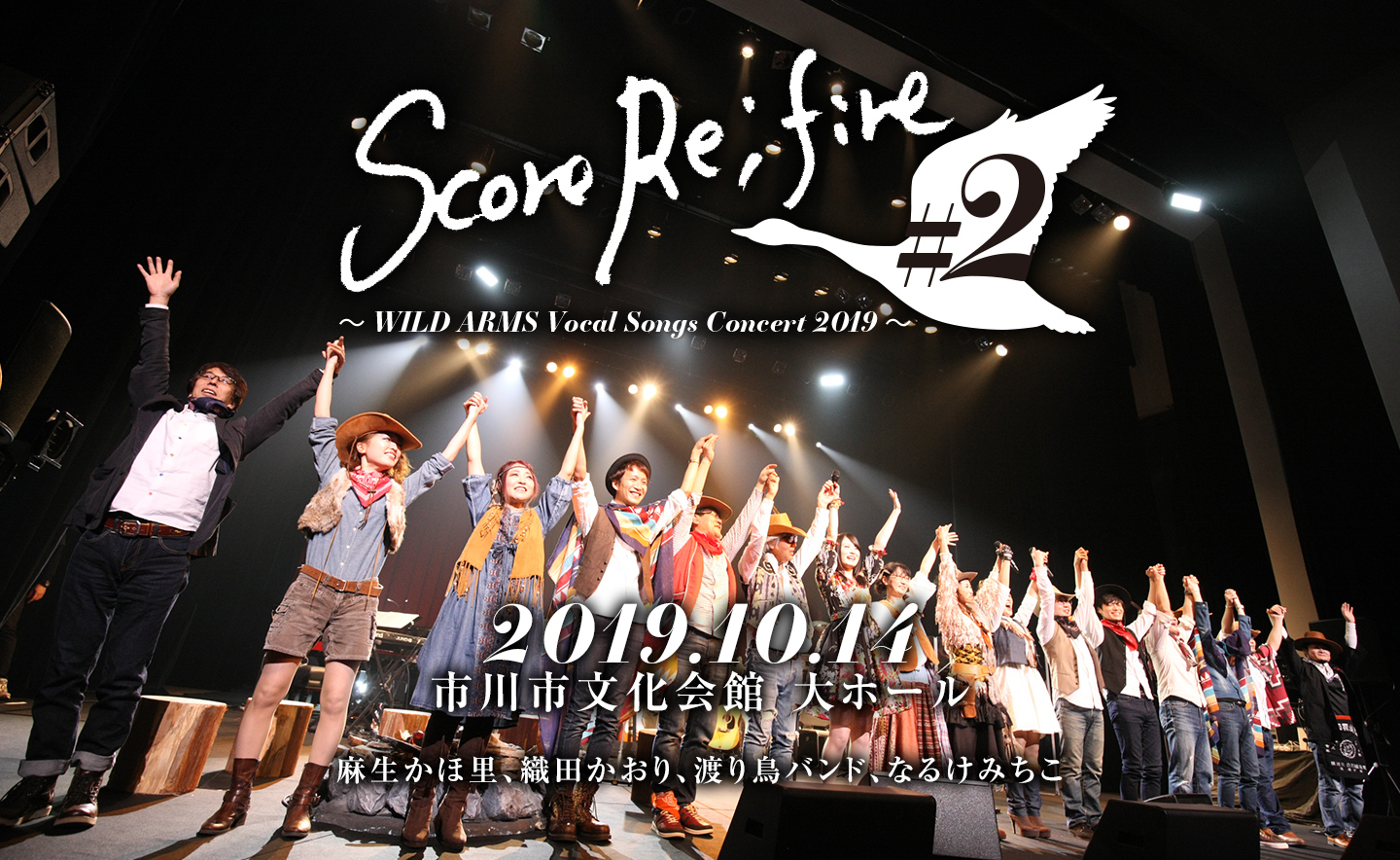 2019年10月14日(月・祝)『Score Re;fire #2 ～WILD ARMS Vocal Songs Concert 2019～』開催